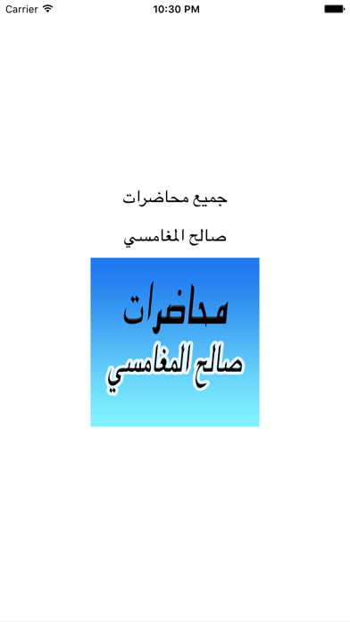 Screenshot #1 pour GreatApp for Saleh Al Maghamsi - محاضرات الشيخ صالح المغامسي