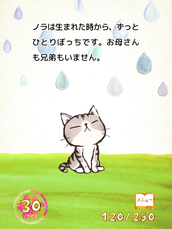 ひとりぼっちのノラ iPad screenshot