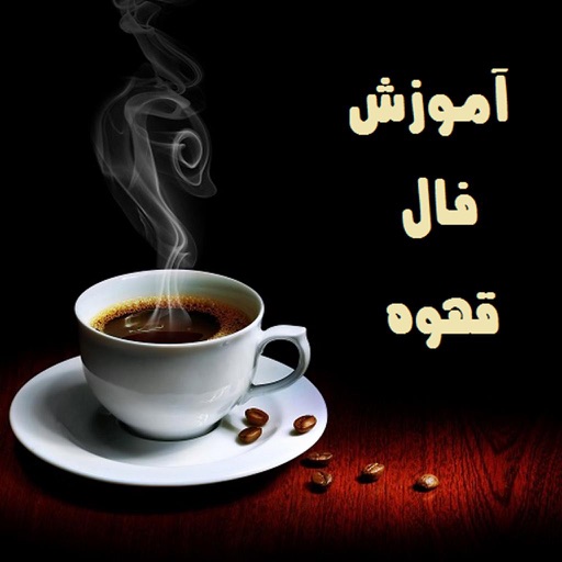 آموزش فال قهوه icon