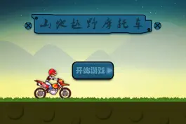 Game screenshot 山地越野摩托车 apk