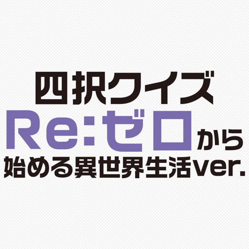 Re:ゼロから始める異世界生活ver.四択クイズ