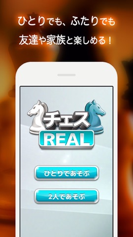 チェス REAL - 無料で2人対戦できる定番ボード ゲームのおすすめ画像2