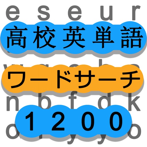 ワードサーチで高校英単語勉強 英語の最強暗記ゲーム 学びの新常識 By Zheng Qin