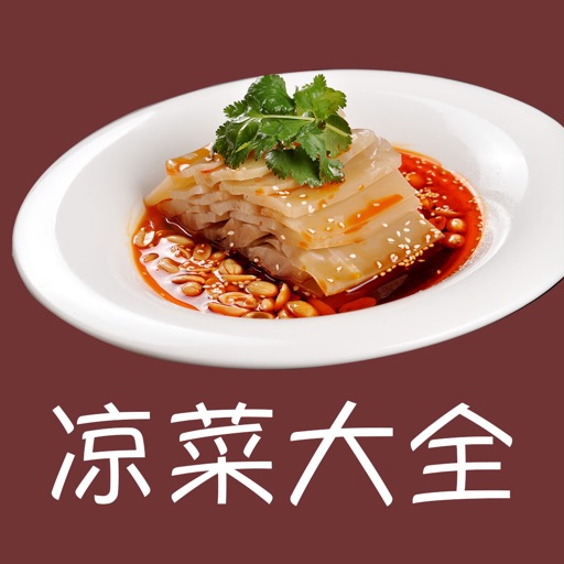 凉菜大全-凉菜食谱制作大全，卤菜凉拌菜做法 icon