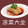 Get 凉菜大全-凉菜食谱制作大全，卤菜凉拌菜做法 for iOS, iPhone, iPad Aso Report