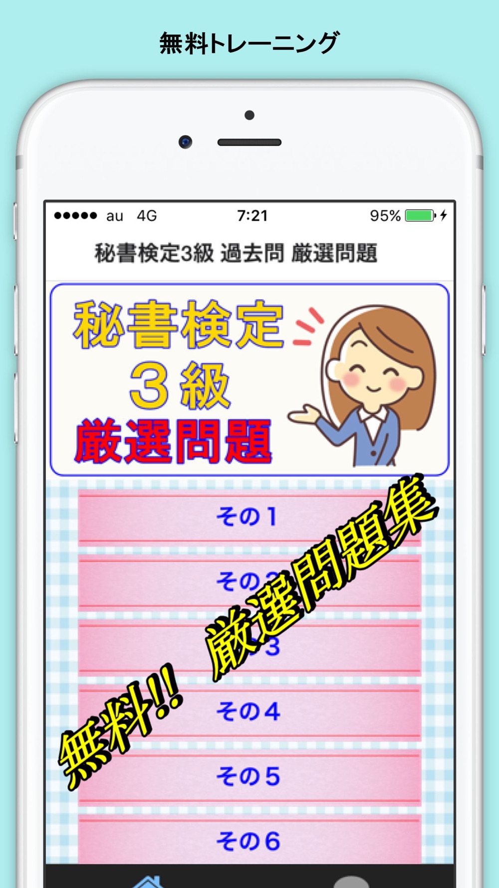 秘書検定3級 資格試験 厳選問題集 就活 就職 Free Download App For Iphone Steprimo Com 秘書検定3級 資格試験 厳選問題集 就活 就職 Free Download App For Iphone Steprimo Com