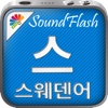 SoundFlash 스웨덴어/ 한국어 플레이리스트 매이커. 자신만의 재생 목록을 만들고 새로운 언어를 SoundFlash 시리즈과 함께 배워요!!