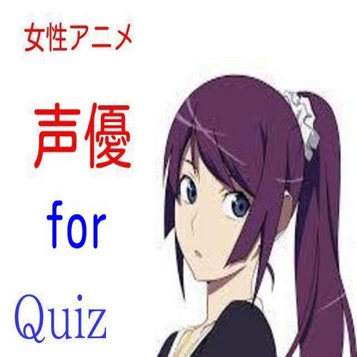 クイズ for 女性アニメ声優 icon