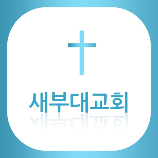 새부대교회 icon