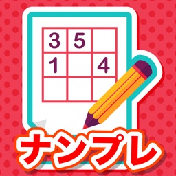 ナンプレ - 無料のナンバープレイス