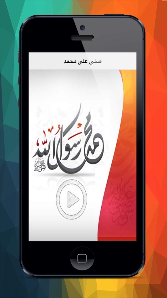 صلوا على محمد علية الصلاة والسلام - 1.0 - (iOS)