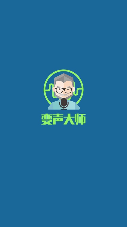 变声大师-好玩的语音编辑变声器,改变你的声音!