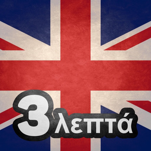 Μάθετε αγγλικά σε 3 λεπτά