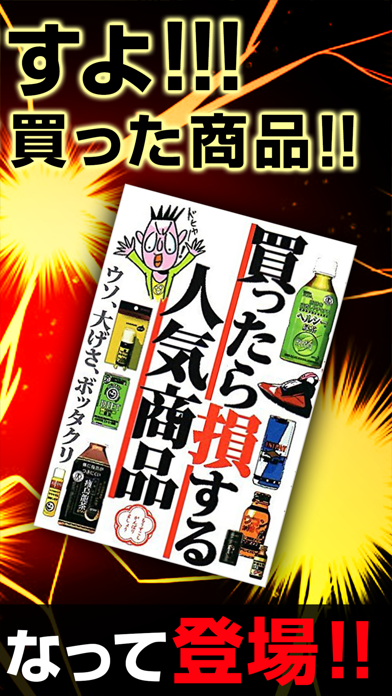 Screenshot #2 pour 【衝撃】買ったら損する人気商品　ウソ、大げさ、ボッタクリ