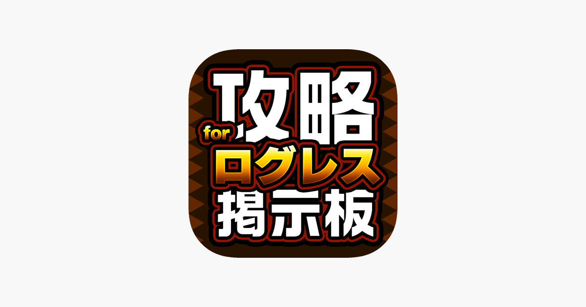 攻略掲示板アプリ For ログレス 剣と魔法のログレス いにしえの女神 V App Store