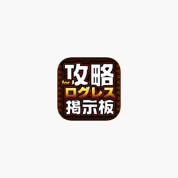 攻略掲示板アプリ For ログレス 剣と魔法のログレス いにしえの女神 En App Store