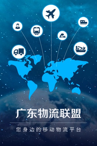 广东物流联盟 screenshot 4