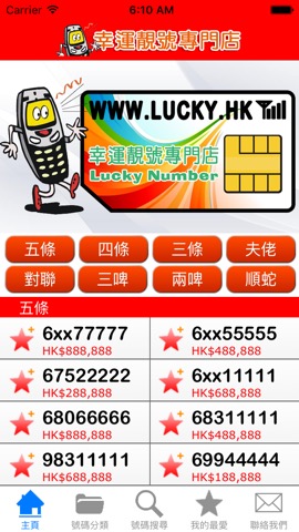 幸運靚號 - 選購您的香港手機號碼のおすすめ画像1