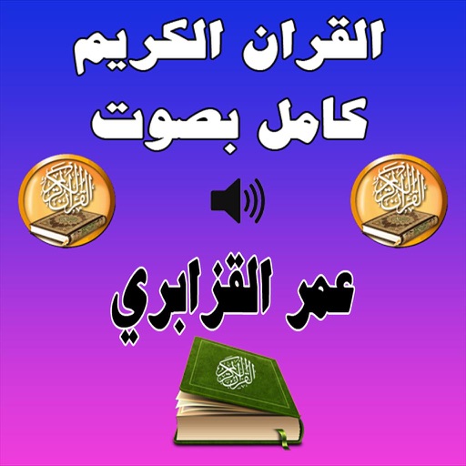 عمر القزابري القران الكريم كامل MP3