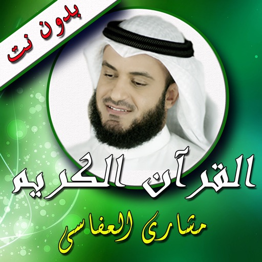 القرآن الكريم ـ  مشاري العفاسي ـ بدون نت icon