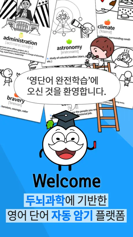 영단어 완전학습 - 영어사전 & 단어장