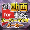 ゲーム実況動画まとめ for スーパーマリオメーカー(SUPER MARIO MAKER) - iPadアプリ