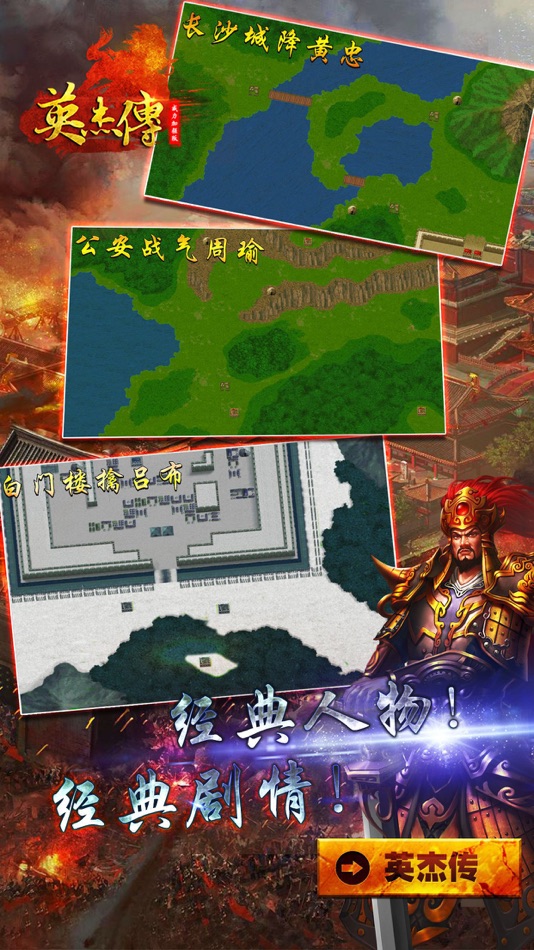 #4. 英杰传威力加强版-回味三国志经典 (iOS) 由: 亮亮 石