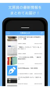 文房具まとめ - ステーショナリー最新情報をまとめてお届け screenshot #1 for iPhone