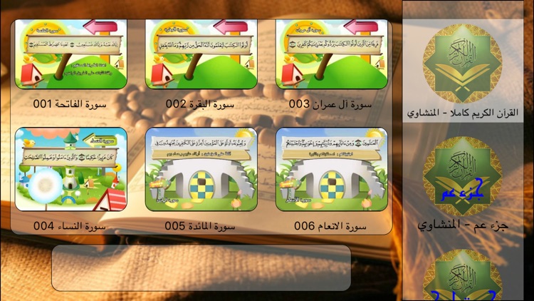 المصحف المعلم للأطفال