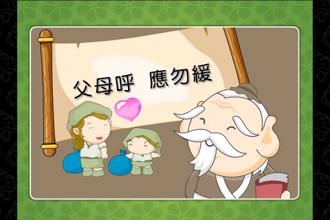 孔爺爺經典小學堂-父母呼應勿緩 screenshot 3