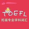 托福词汇-托福专业学科词汇 TOEFL 教材配套游戏 单词大作战系列