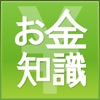 知らないと損するお金の知識