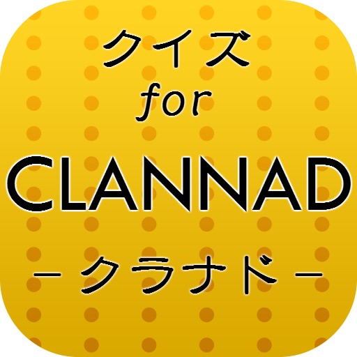 クイズforクラナド CLANNAD～恋愛ゲームの代名詞～ icon