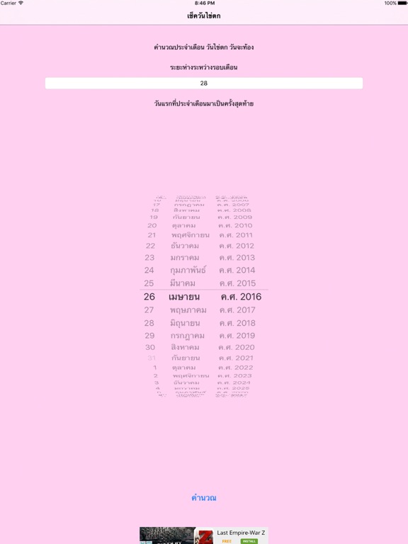 Screenshot #4 pour เช็ควันไข่ตก