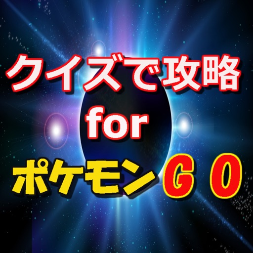 クイズで攻略 for ポケモンGO ～情報サイトアプリ～ icon