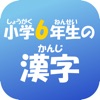 6年生の漢字 〜無料漢字ドリル〜 - iPadアプリ