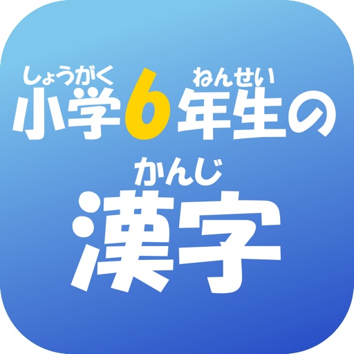 6年生の漢字 〜無料漢字ドリル〜