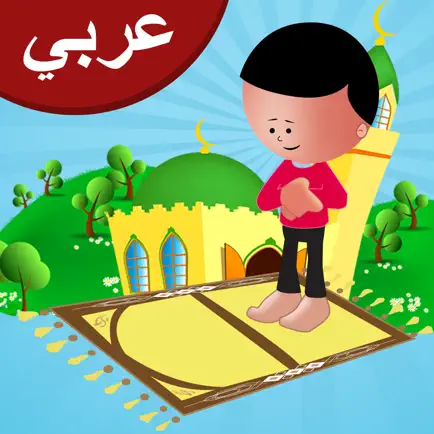 تعليم الصلاة للاطفال . سلسة اسلامية Читы