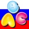ABC Russian