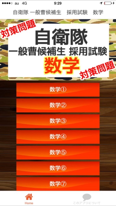 Screenshot #1 pour 自衛隊 一般曹候補生　採用試験　数学