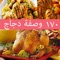 موسوعة وصفات دجاج بدون انترنت