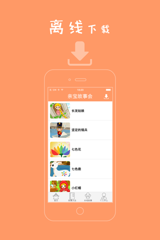 亲宝故事会-经典童话神话寓言故事大全2-6宝宝必备 screenshot 2
