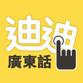 螢幕擷取畫面 (5) 迪迪輸入法 - 廣東話輸入法