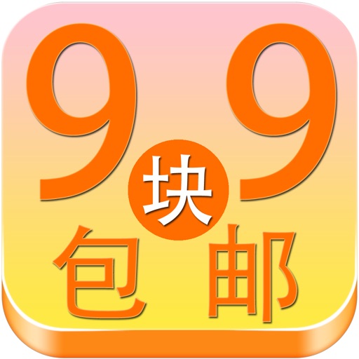 9块9包邮折扣秒杀 icon