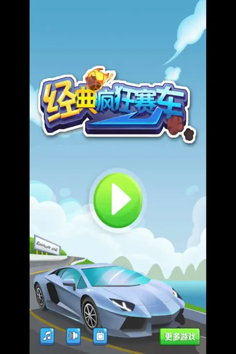 暴走赛车－全民休闲小游戏