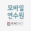 KACNET 모바일연수원