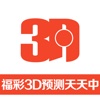福彩3d预测天天中-中国福利彩票网客户端，中国福彩3d助手