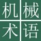 日中機械工学用語辞典