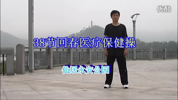 广场舞保健操 screenshot-4