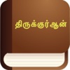 Tamil Quran (Holy Qur'an in Tamil)